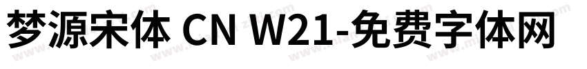 梦源宋体 CN W21字体转换